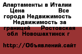 Апартаменты в Италии › Цена ­ 17 500 000 - Все города Недвижимость » Недвижимость за границей   . Ростовская обл.,Новошахтинск г.